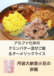 アルファ化米のクミンバター混ぜご飯&ターメリックライス ぷちっともち玄米